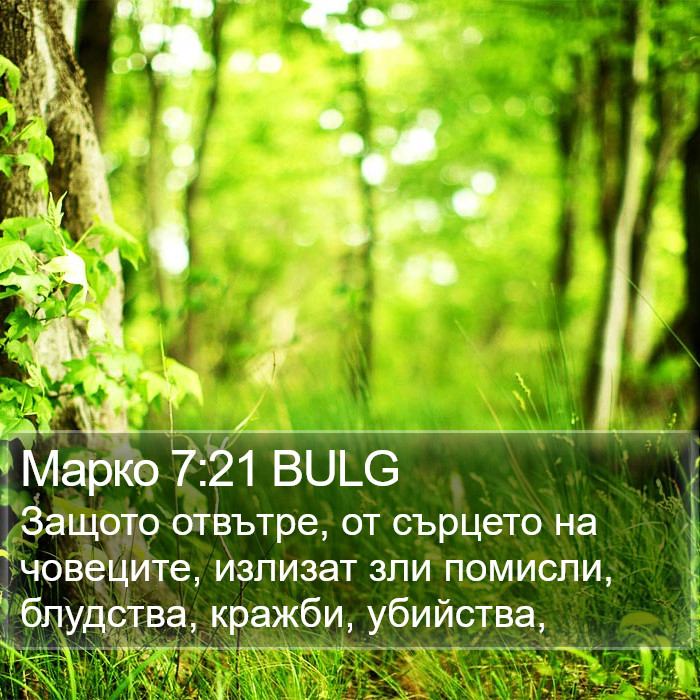 Марко 7:21 BULG Bible Study