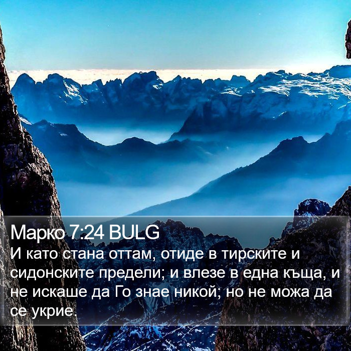 Марко 7:24 BULG Bible Study