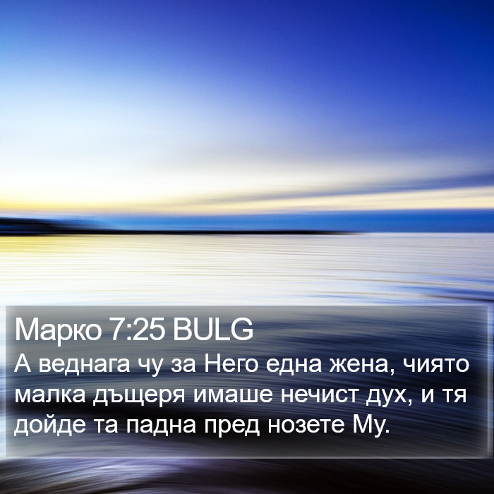 Марко 7:25 BULG Bible Study