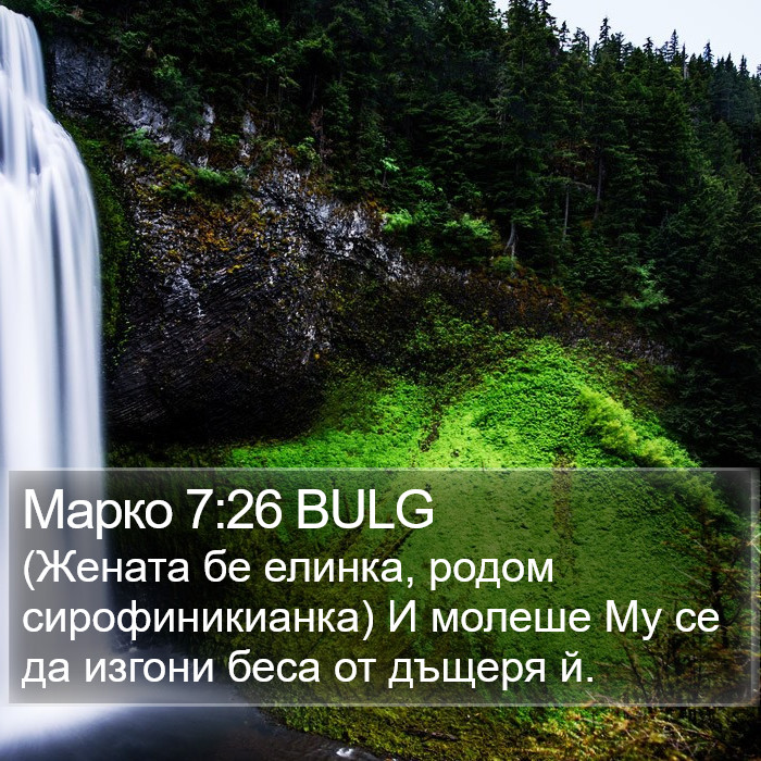 Марко 7:26 BULG Bible Study