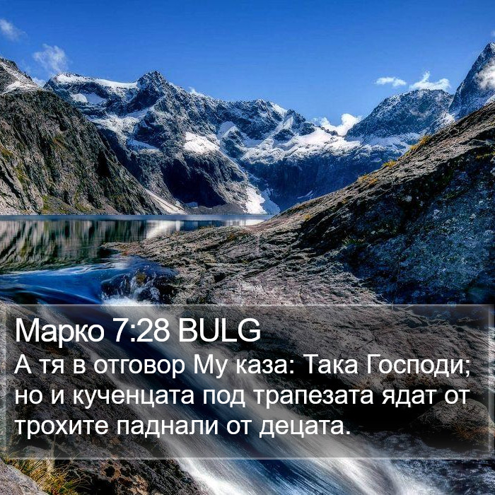 Марко 7:28 BULG Bible Study