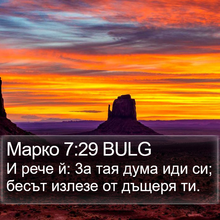 Марко 7:29 BULG Bible Study