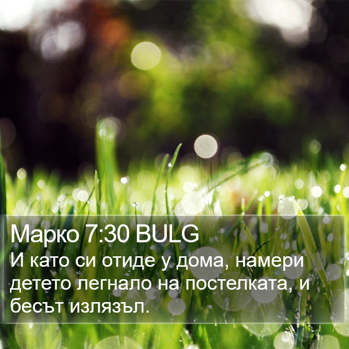 Марко 7:30 BULG Bible Study