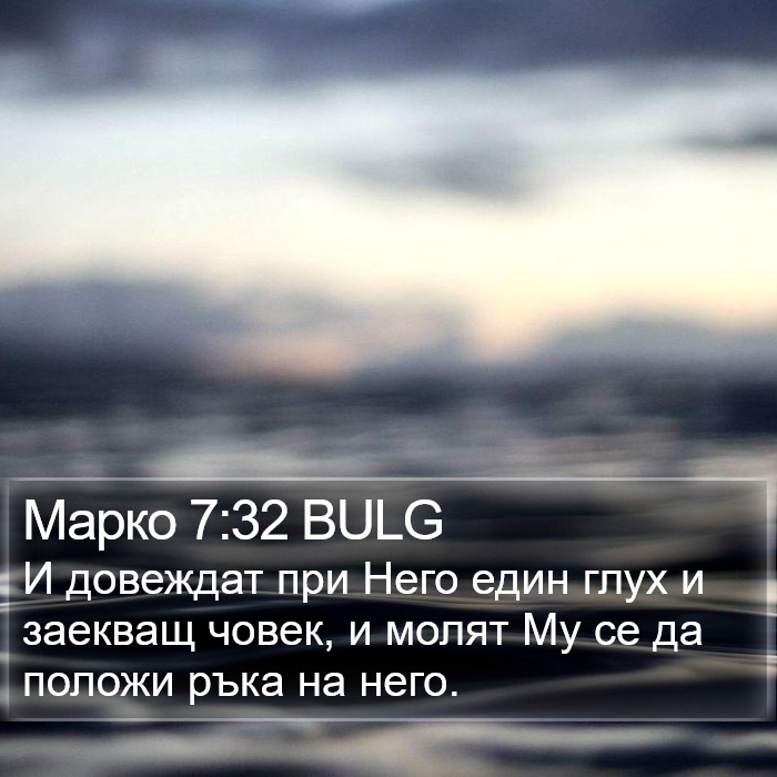 Марко 7:32 BULG Bible Study