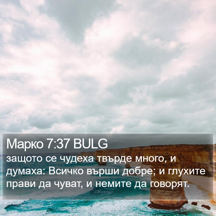 Марко 7:37 BULG Bible Study