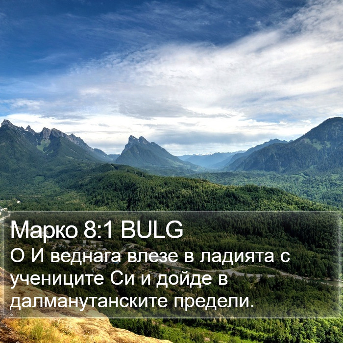 Марко 8:1 BULG Bible Study