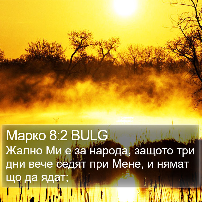 Марко 8:2 BULG Bible Study