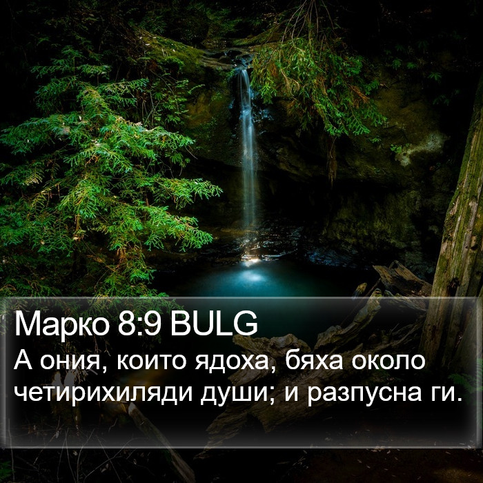 Марко 8:9 BULG Bible Study