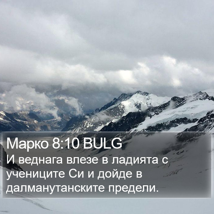 Марко 8:10 BULG Bible Study