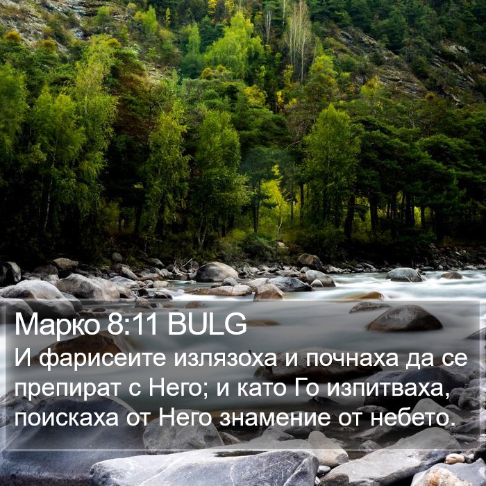 Марко 8:11 BULG Bible Study