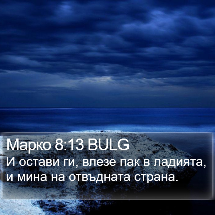 Марко 8:13 BULG Bible Study