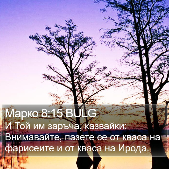 Марко 8:15 BULG Bible Study