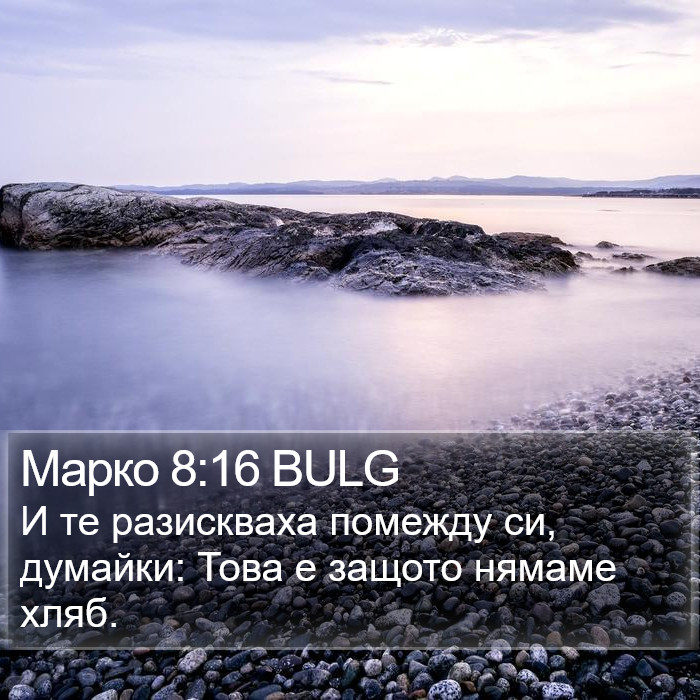 Марко 8:16 BULG Bible Study