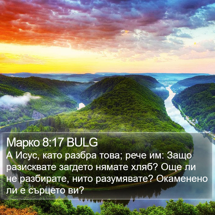 Марко 8:17 BULG Bible Study