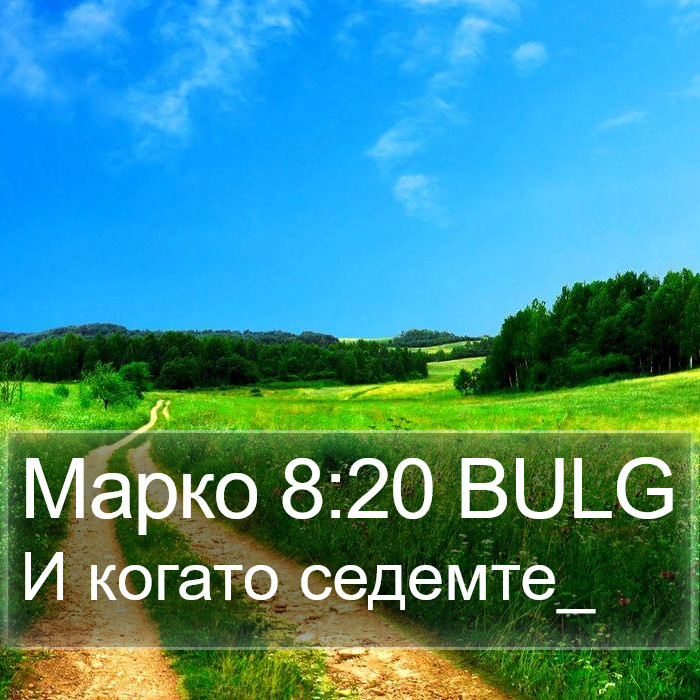 Марко 8:20 BULG Bible Study