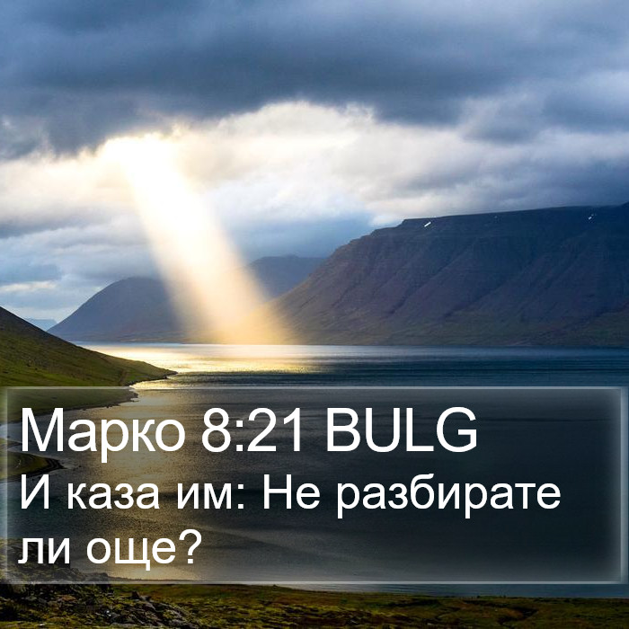 Марко 8:21 BULG Bible Study