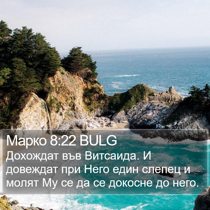 Марко 8:22 BULG Bible Study