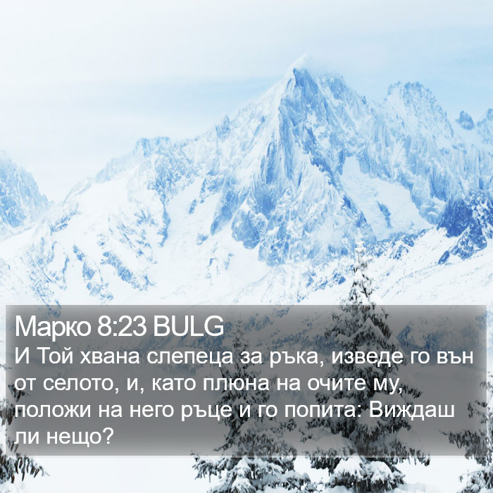 Марко 8:23 BULG Bible Study