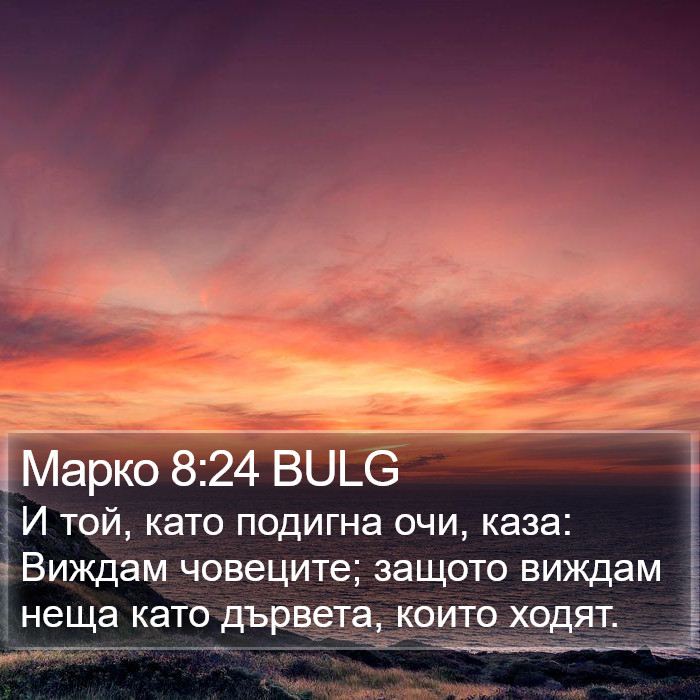 Марко 8:24 BULG Bible Study