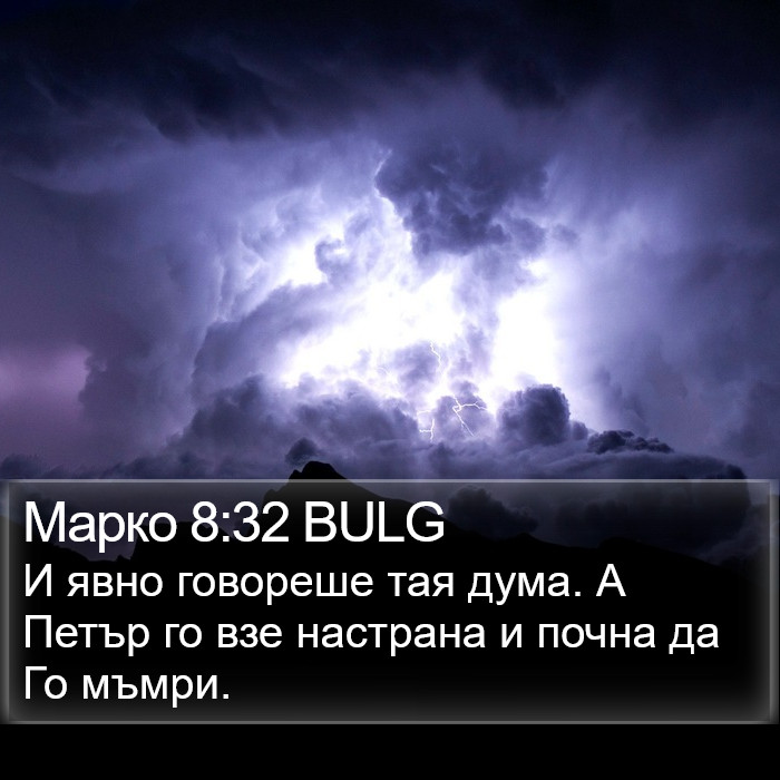 Марко 8:32 BULG Bible Study