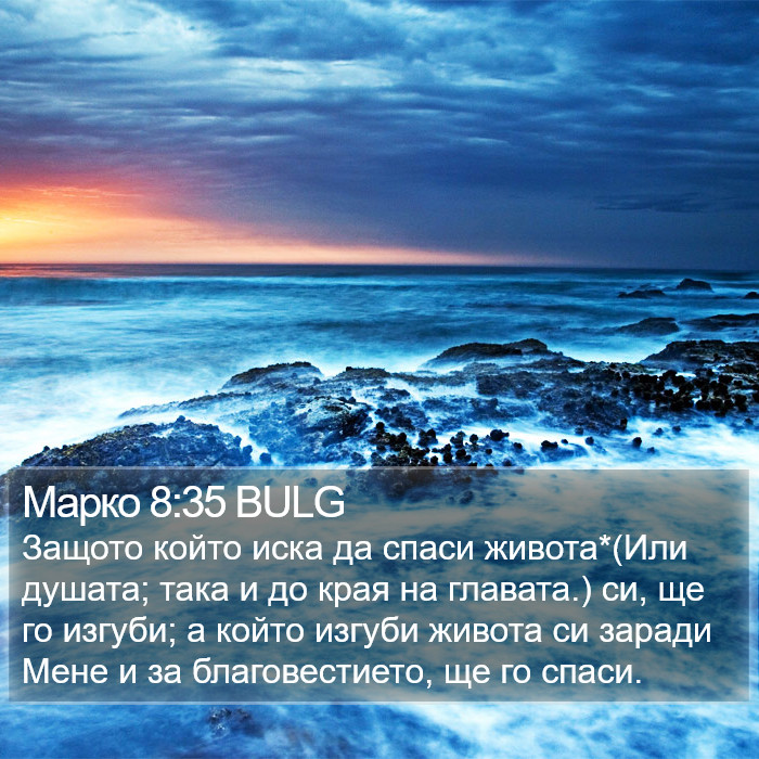 Марко 8:35 BULG Bible Study