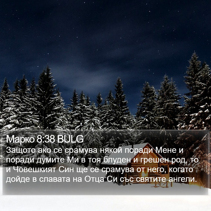 Марко 8:38 BULG Bible Study