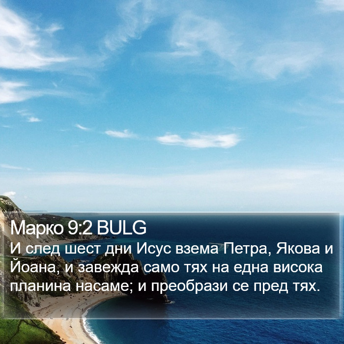 Марко 9:2 BULG Bible Study