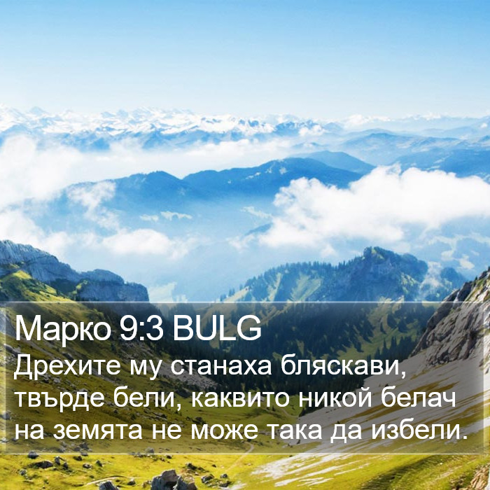 Марко 9:3 BULG Bible Study