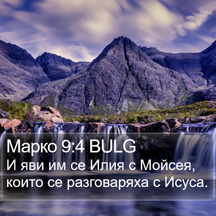 Марко 9:4 BULG Bible Study