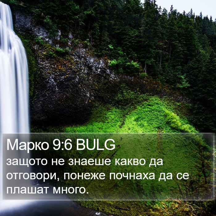 Марко 9:6 BULG Bible Study