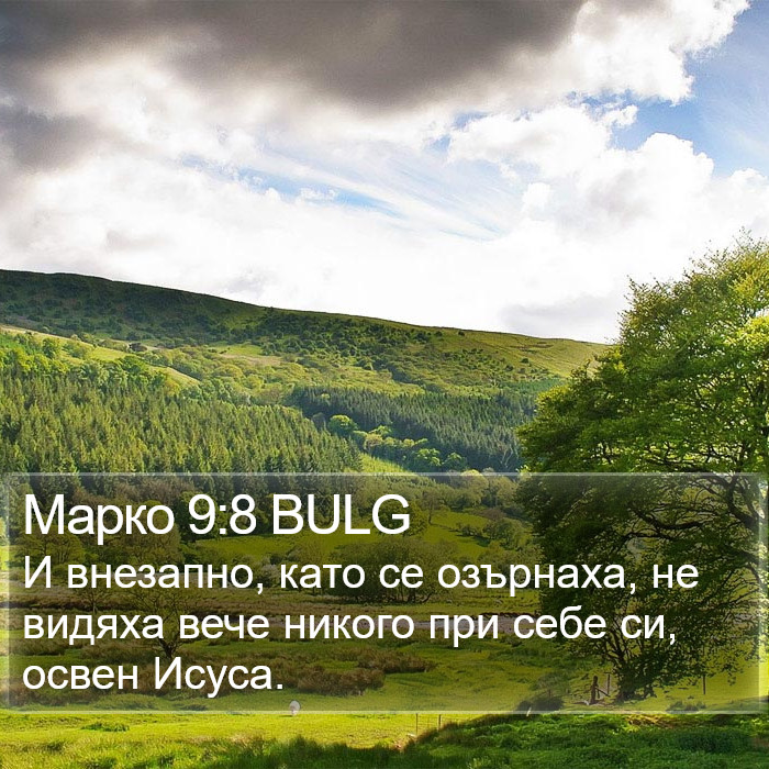 Марко 9:8 BULG Bible Study