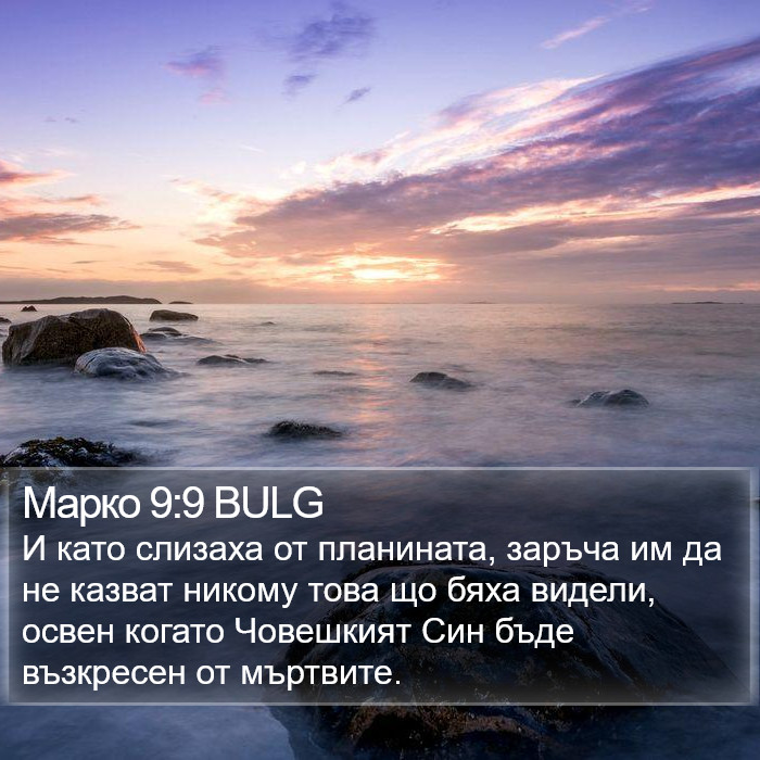 Марко 9:9 BULG Bible Study