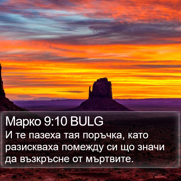 Марко 9:10 BULG Bible Study