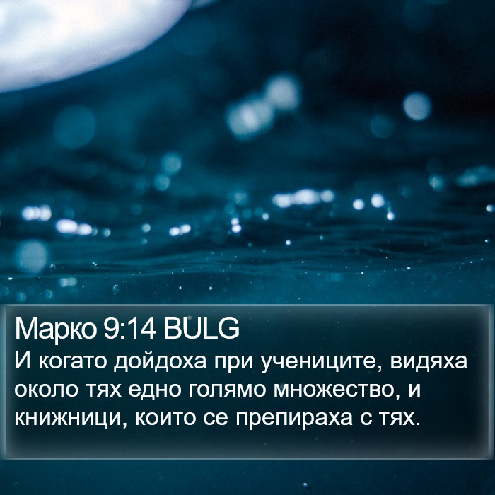 Марко 9:14 BULG Bible Study