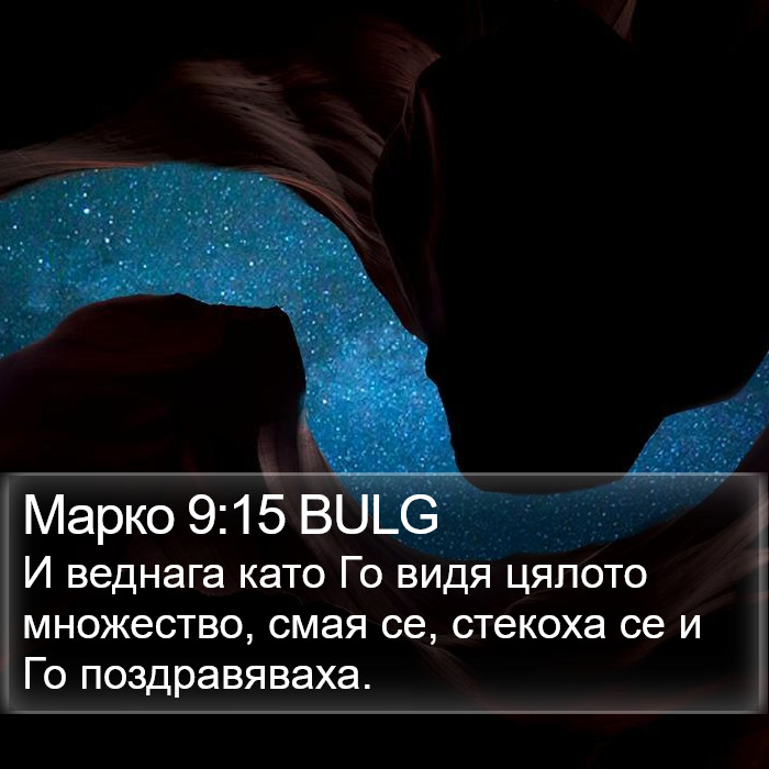 Марко 9:15 BULG Bible Study