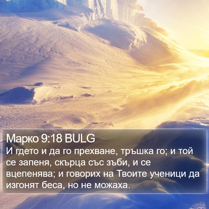 Марко 9:18 BULG Bible Study