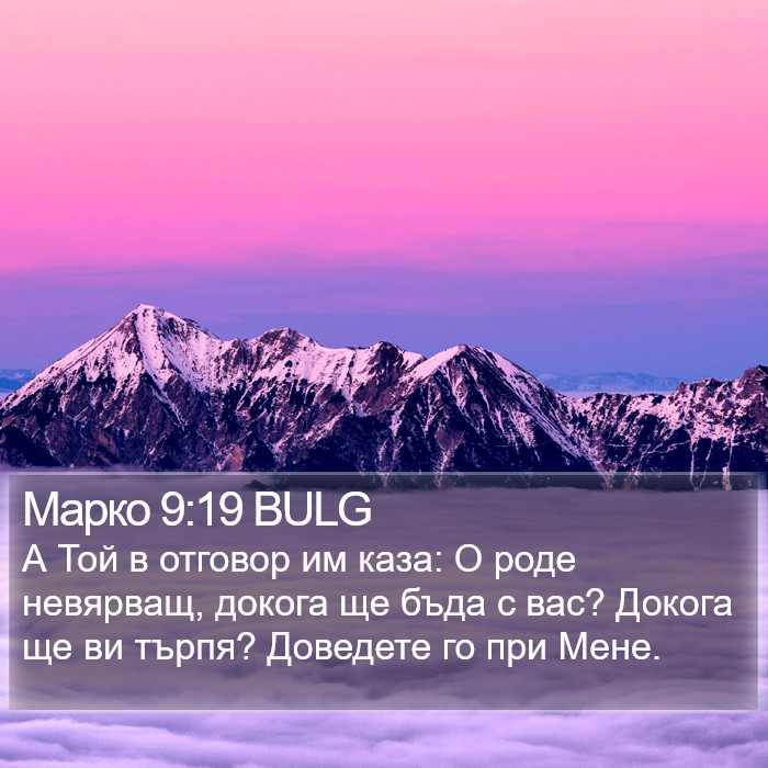 Марко 9:19 BULG Bible Study