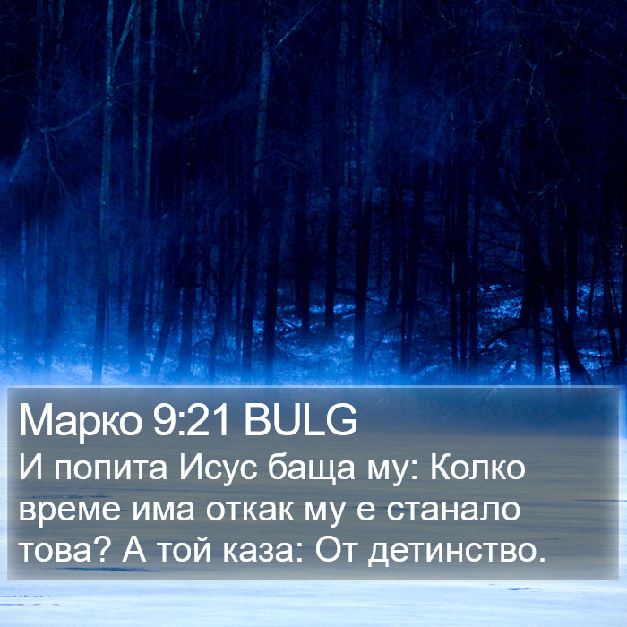 Марко 9:21 BULG Bible Study