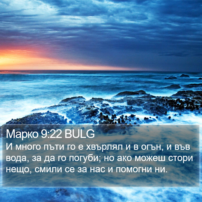 Марко 9:22 BULG Bible Study