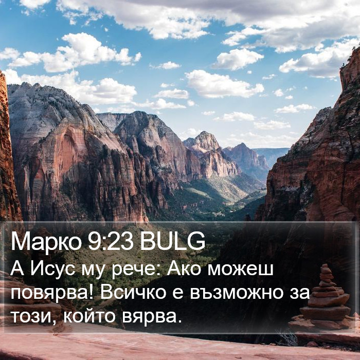 Марко 9:23 BULG Bible Study