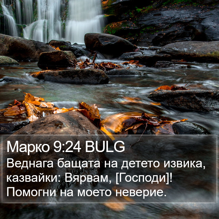 Марко 9:24 BULG Bible Study