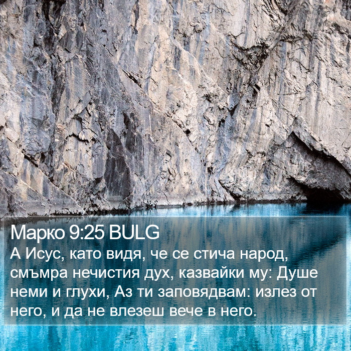 Марко 9:25 BULG Bible Study