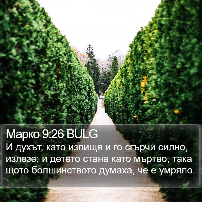 Марко 9:26 BULG Bible Study