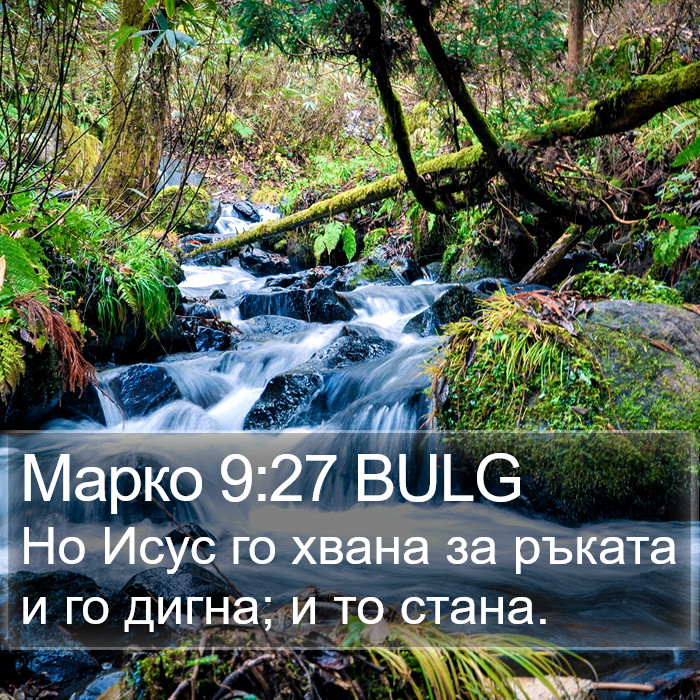 Марко 9:27 BULG Bible Study