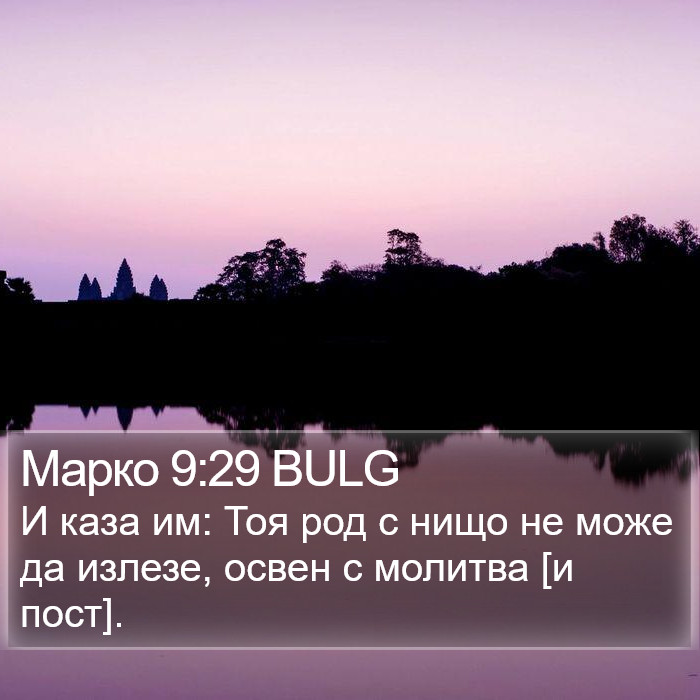 Марко 9:29 BULG Bible Study