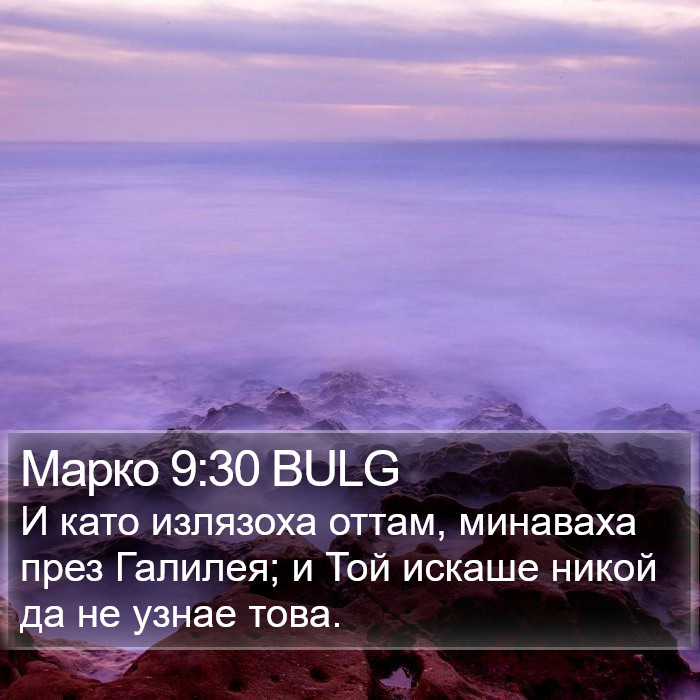 Марко 9:30 BULG Bible Study