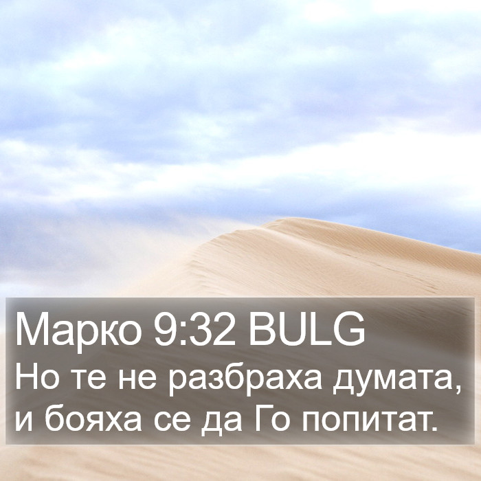 Марко 9:32 BULG Bible Study