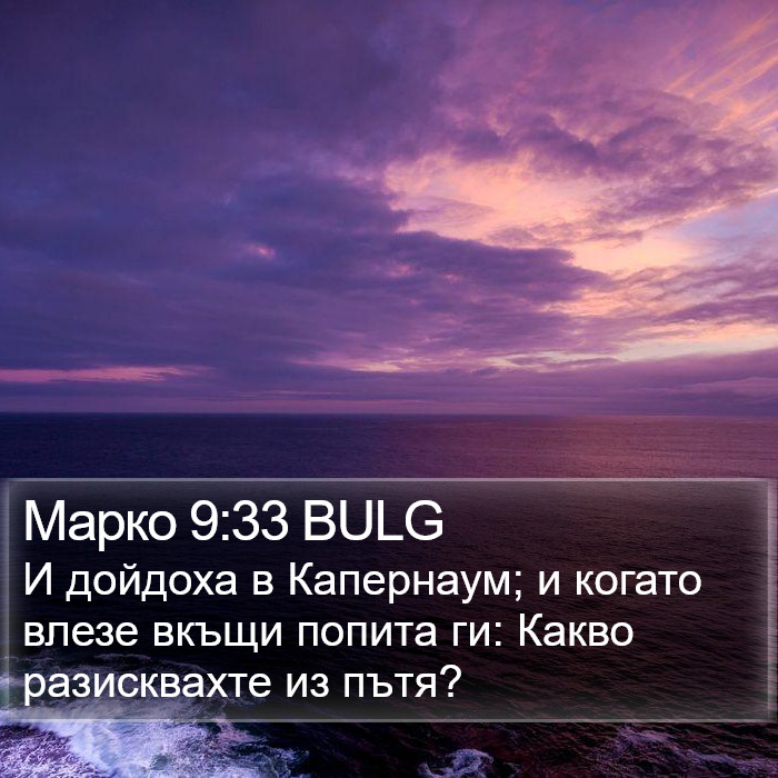 Марко 9:33 BULG Bible Study