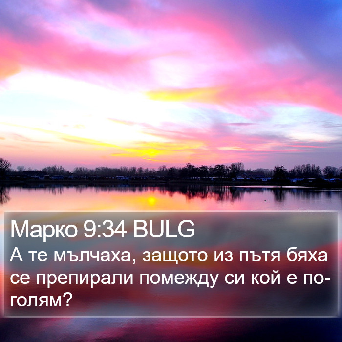 Марко 9:34 BULG Bible Study