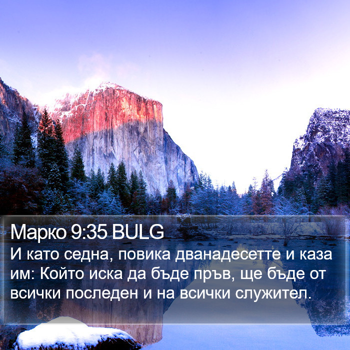 Марко 9:35 BULG Bible Study